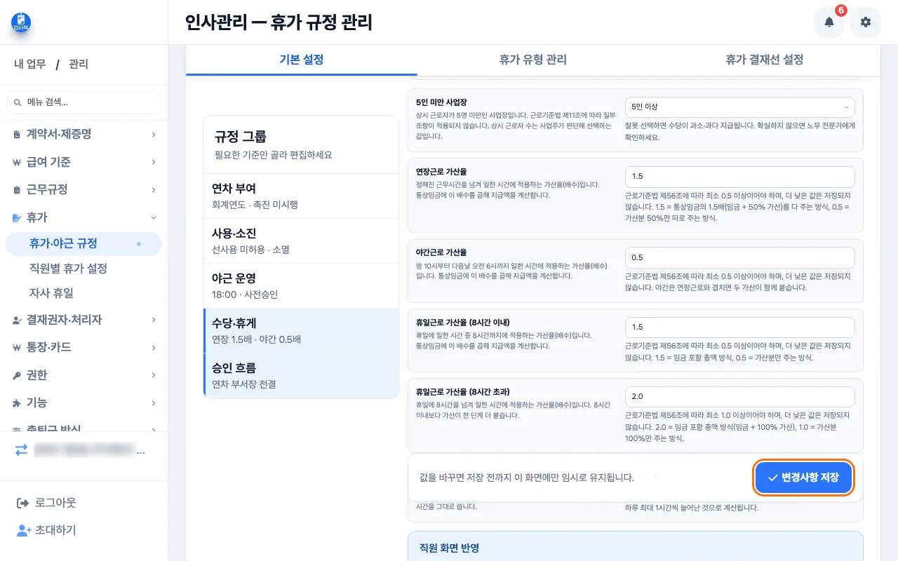 휴가·야근 규정의 수당·휴게 그룹에서 5인 이상 선택과 연장, 야간, 휴일 가산율을 확인하는 화면