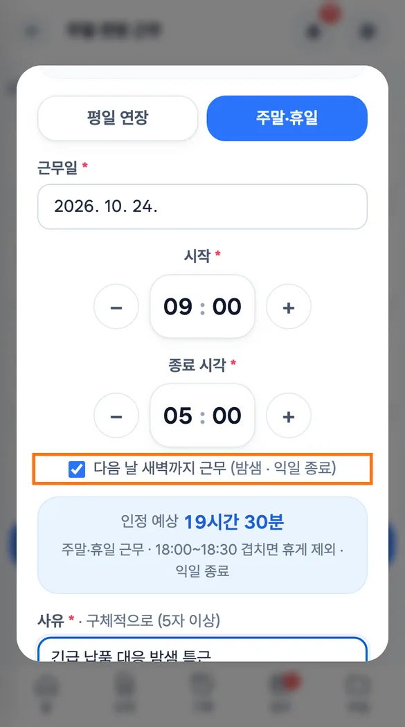직원 앱에서 밤샘 특근을 연장근무로 신청하는 화면
