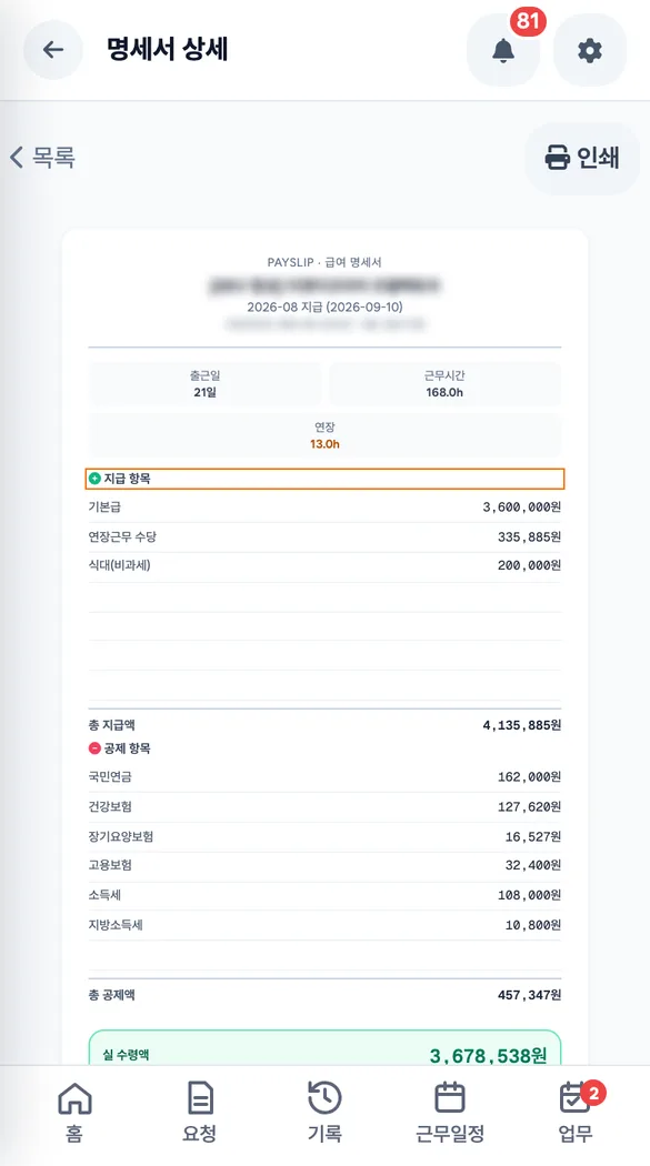 직원이 앱 급여명세서에서 가산수당이 나뉜 지급 항목을 확인하는 화면