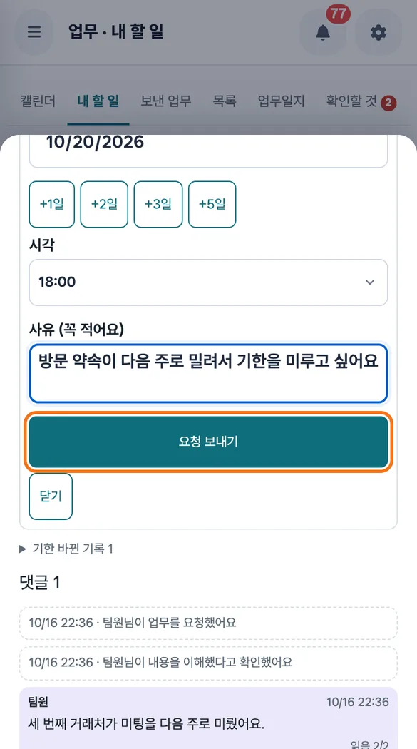 스태프가 업무 상세에서 새 기한과 사유를 적고 「요청 보내기」를 누르는 화면