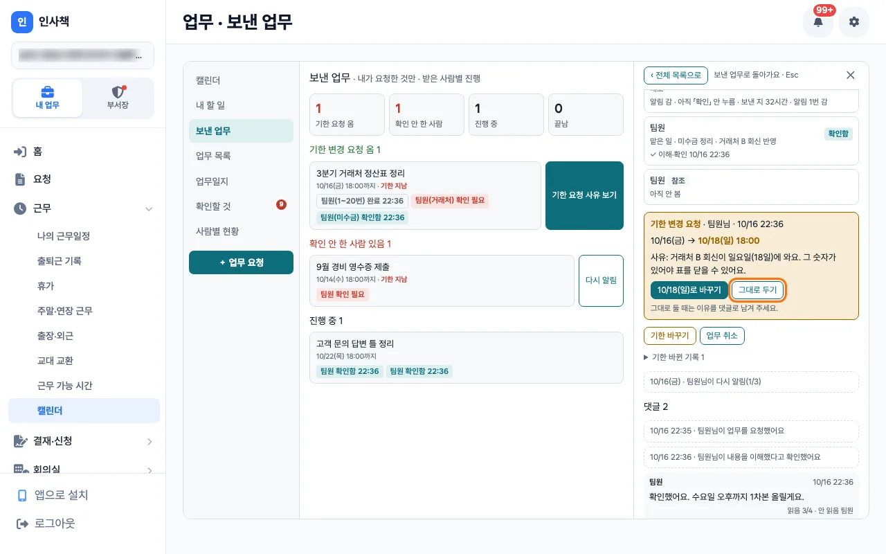 원장이 기한 변경 요청의 사유를 읽고 날짜 단추나 「그대로 두기」를 고르는 업무 상세