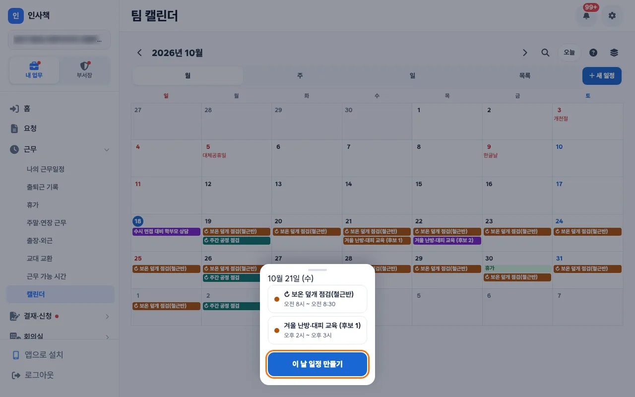 사장이 월 보기에서 후보 날짜 칸을 눌러 열린 날짜 시트의 「이 날 일정 만들기」 단추 화면