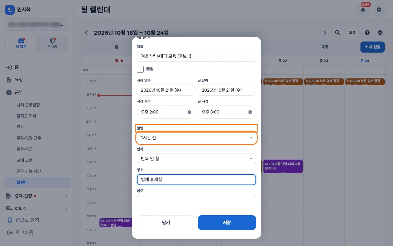 사장이 「새 일정」에서 제목과 장소를 적고 「알림」을 「1시간 전」으로 두고 참석자를 고른 화면