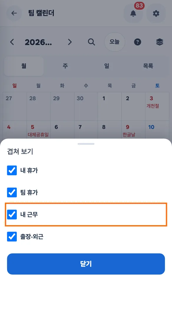 직원이 폰에서 「겹쳐 보기」 시트를 열어 「내 근무」와 「내 휴가」 칸을 켜 둔 화면