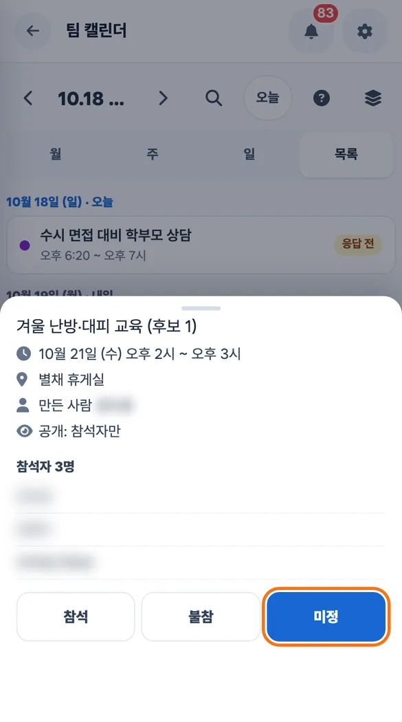 직원이 폰에서 후보 교육 일정을 열어 「미정」을 눌러 둔 화면