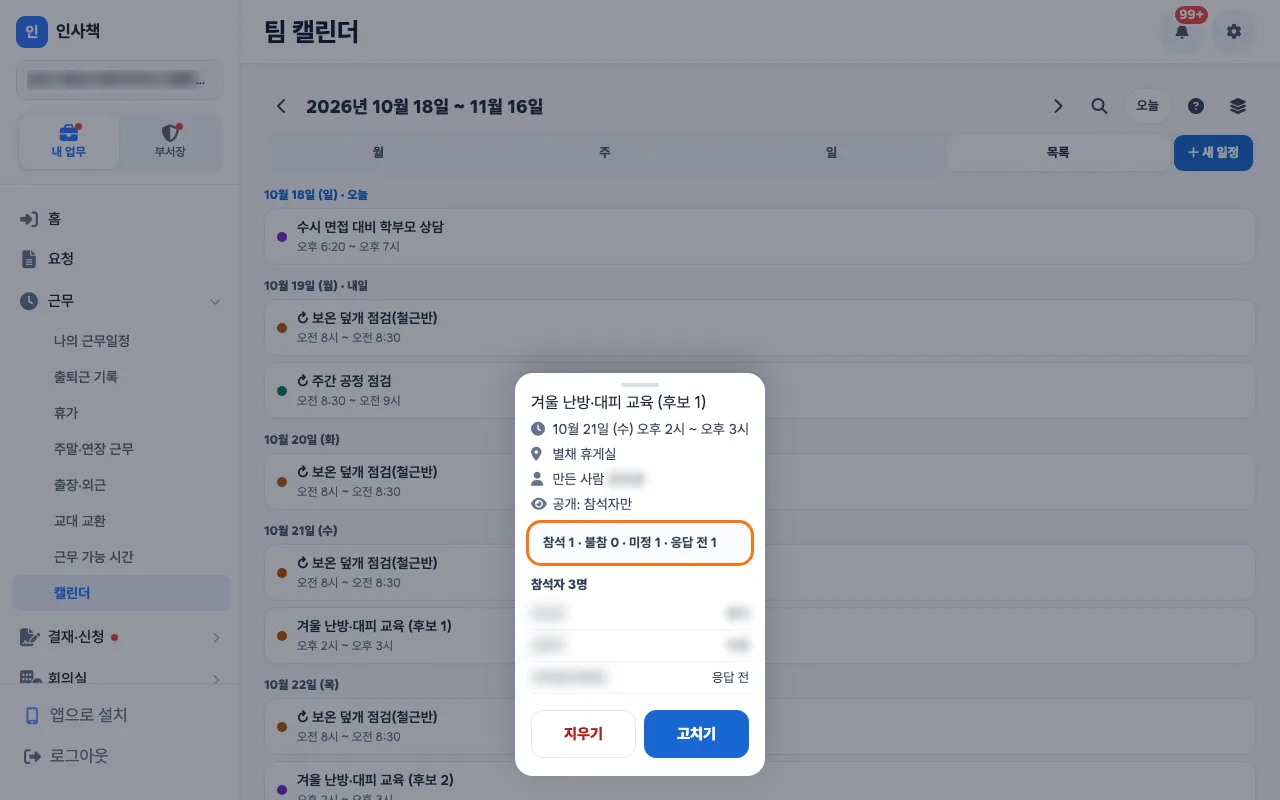 사장이 후보 일정 상세에서 응답 수 줄과 이름별 답을 확인하는 화면