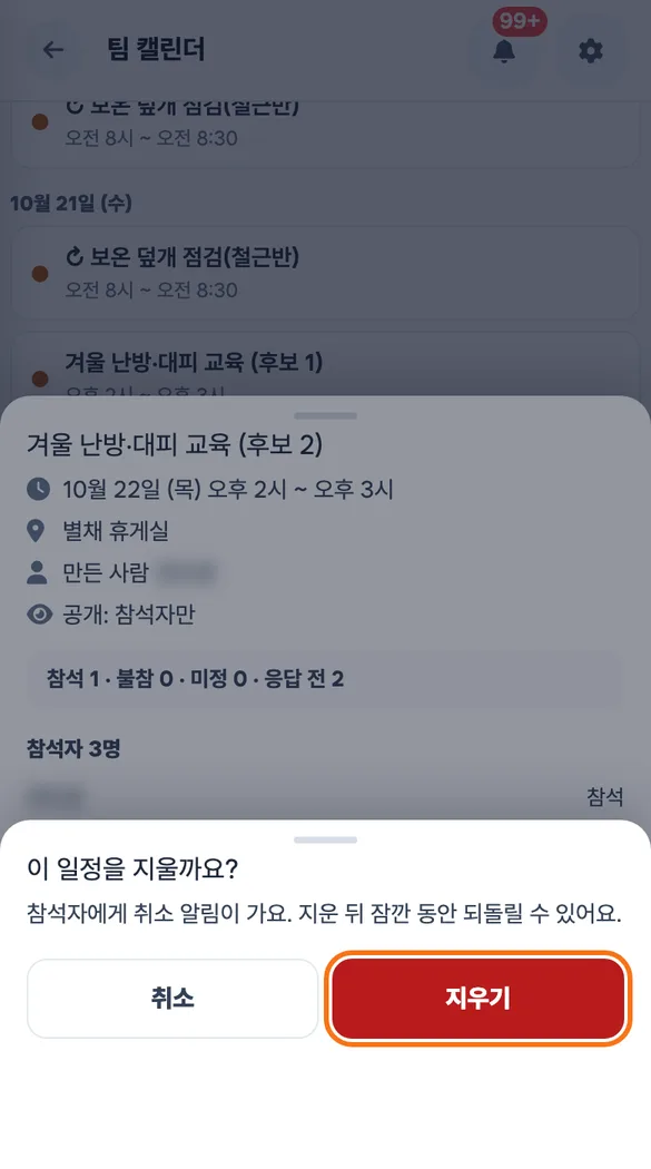 사장이 인원이 적은 후보 일정을 「지우기」로 정리하려고 확인 시트를 연 화면