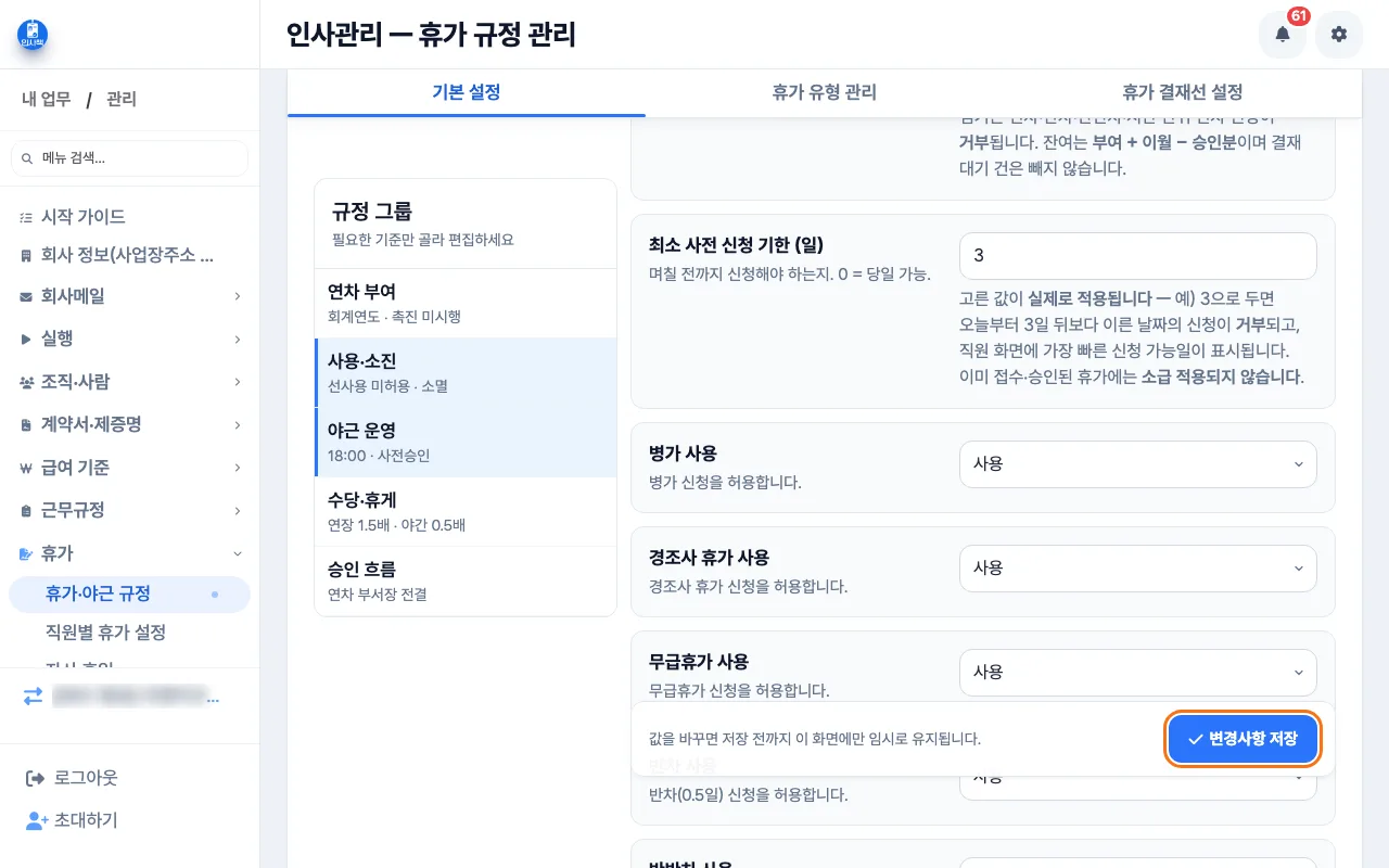 팀장이 휴가·야근 규정에서 반차 사용과 반반차 사용을 열고 최소 사전 신청 기한을 정한 뒤 저장 직전인 화면