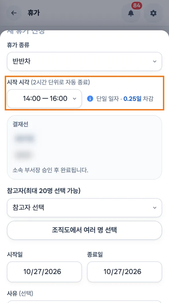 직원이 휴대폰에서 반반차와 14시 시작 시각을 고르고 휴가 신청을 누르기 직전인 새 휴가 신청 시트