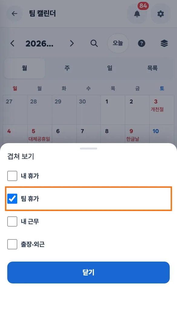 팀 캘린더의 겹쳐 보기 시트에서 팀 휴가만 켜 승인된 반차를 날짜 칸에서 확인하는 휴대폰 화면