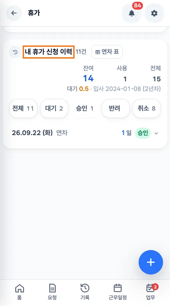 직원이 내 휴가 신청 이력에서 승인된 반반차와 사용·잔여 숫자를 확인하는 화면