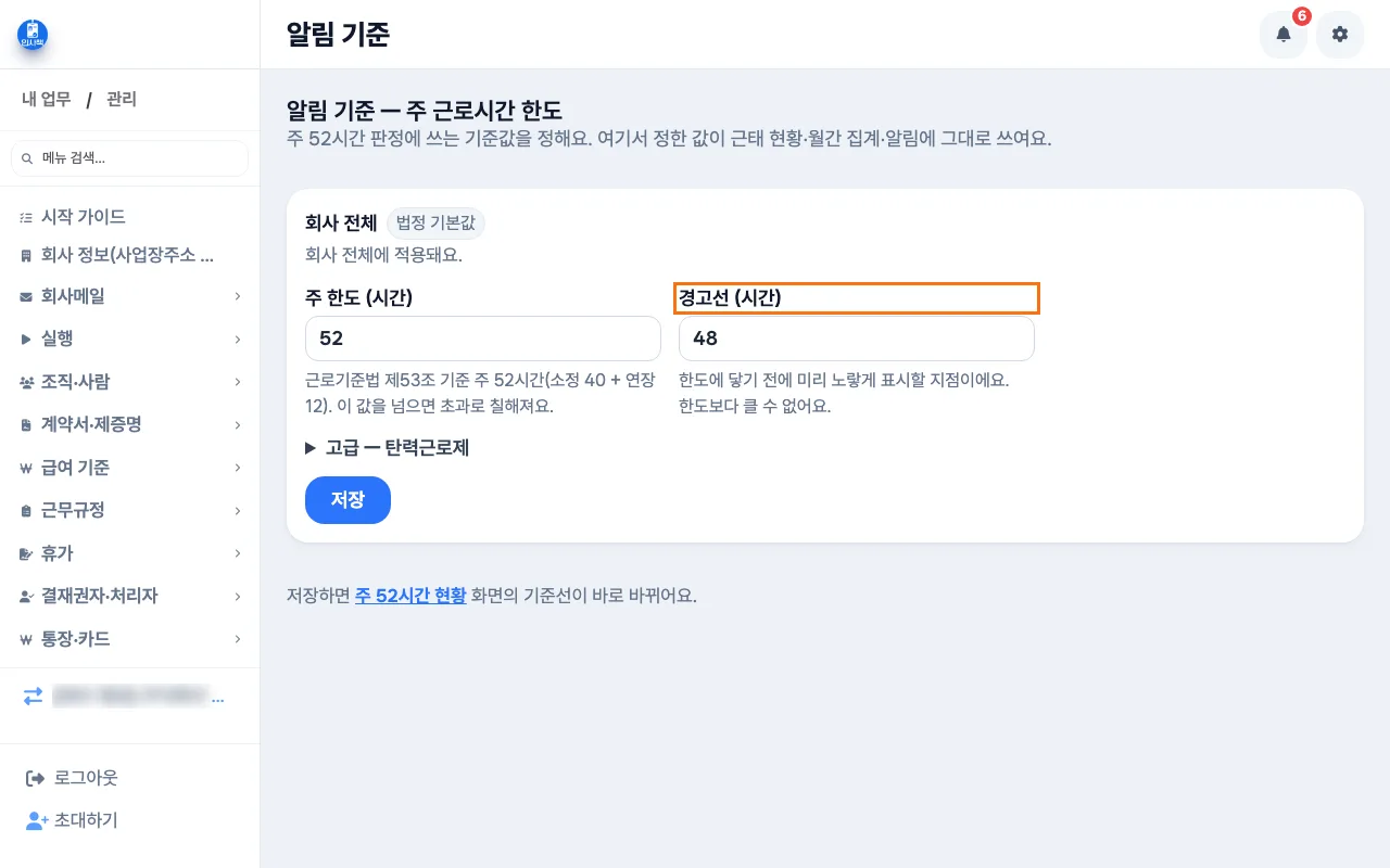 사장이 알림 기준에서 주 한도와 경고선 칸을 읽는 화면