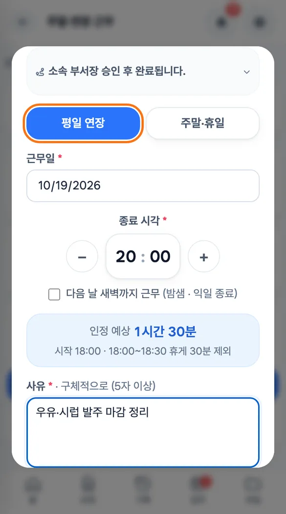 점장이 휴대폰에서 평일 연장을 골라 발주 마감 사유로 신청하는 화면