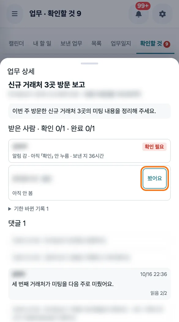 야간 조장이 참조로 받은 인계 업무에서 「봤어요」를 누르는 화면
