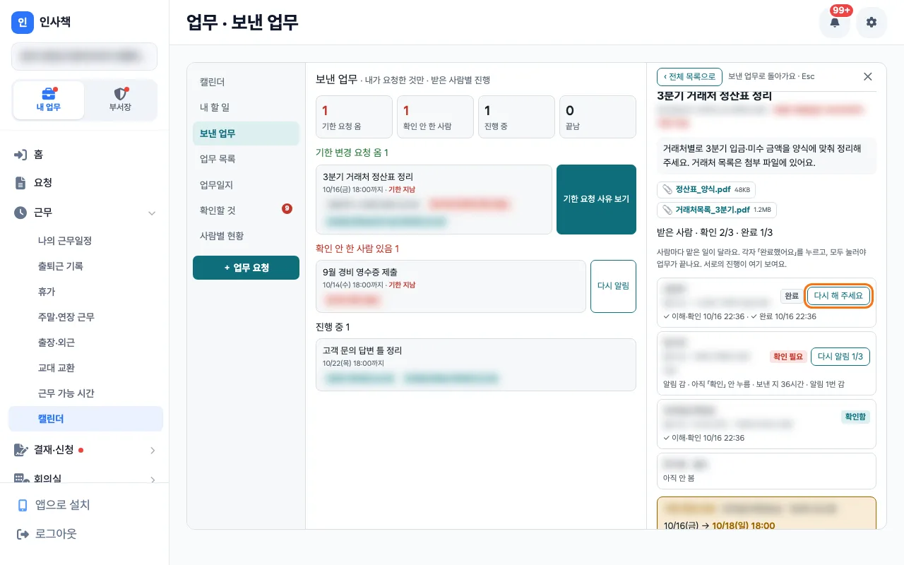 운영 매니저가 인계가 덜 된 구역 조장의 줄에서 「다시 해 주세요」를 누르는 업무 상세