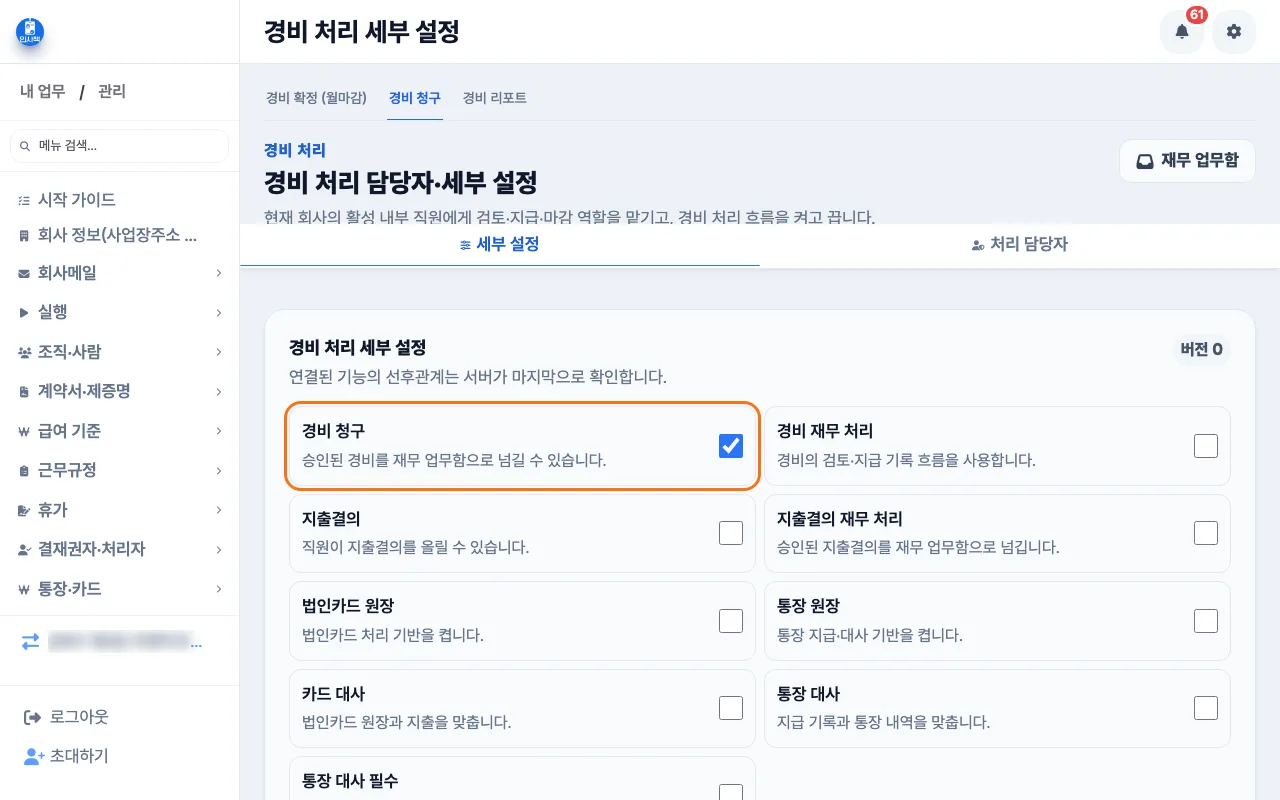 회사관리자가 경비 처리 세부 설정에서 경비 청구 스위치를 켜는 화면