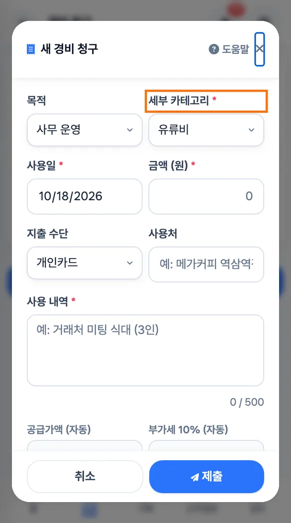 점장이 새 경비 청구 창에서 목적을 고르고 세부 카테고리를 고르는 화면