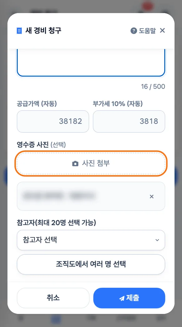 점장이 영수증 사진을 붙이고 결재자를 고른 뒤 제출하기 직전의 화면