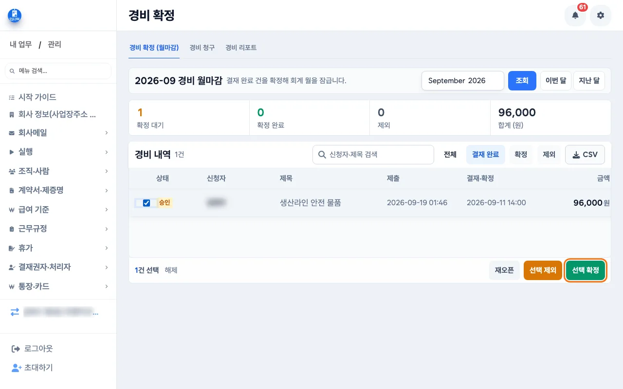 경영지원 담당이 경비 청구·확정에서 승인된 건을 체크하고 선택 확정을 누르기 직전의 화면