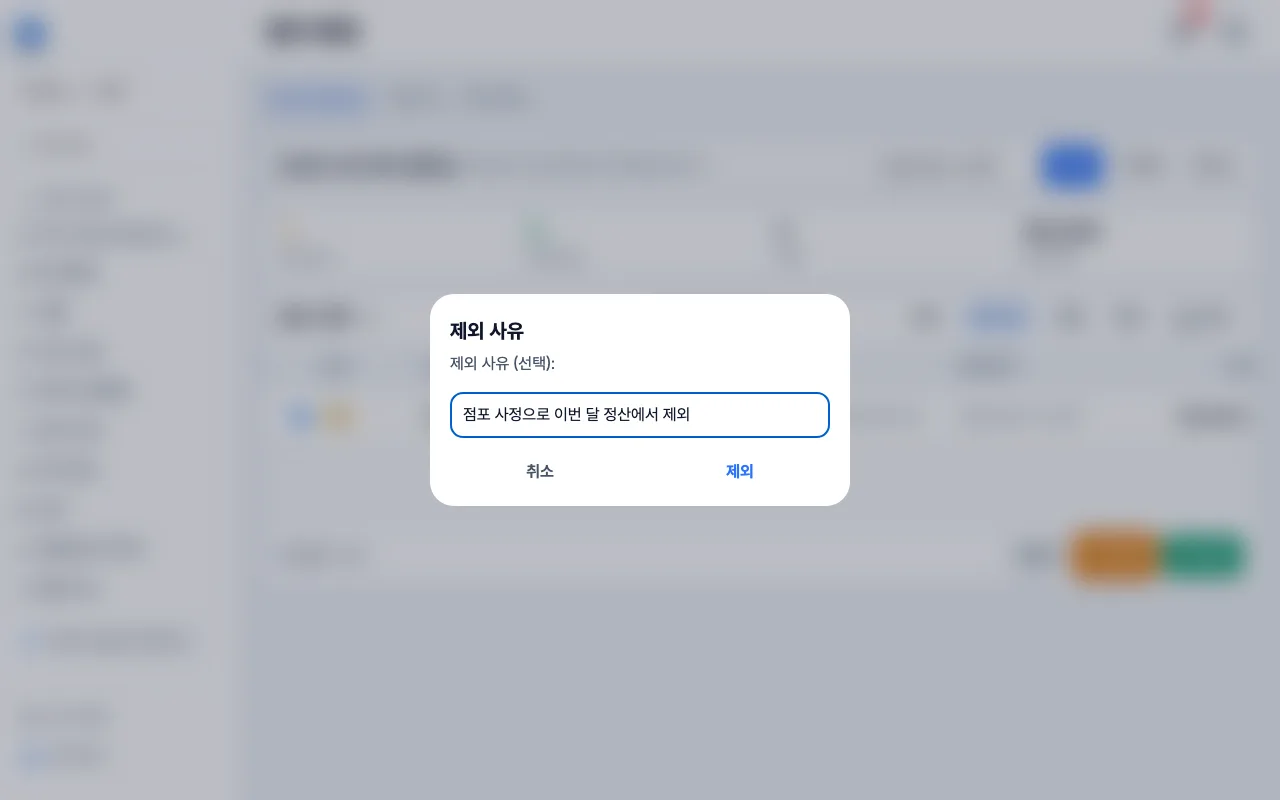 경영지원 담당이 확정하지 않을 건을 체크하고 선택 제외를 눌러 제외 사유를 적는 화면