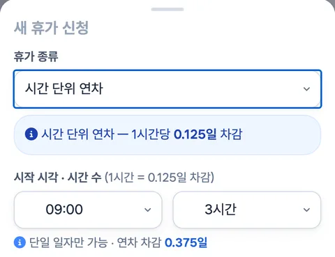 휴대폰 시간 단위 연차 신청 화면: 09:00부터 3시간