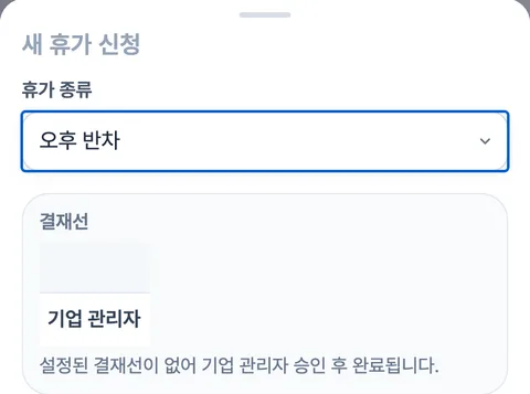 휴대폰 오후 반차 신청 화면