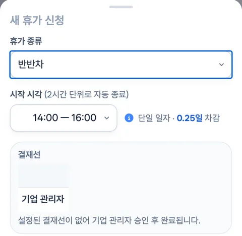 휴대폰 반반차 신청 화면: 14:00부터 16:00