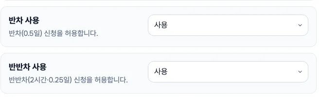 휴가 규정 화면: 반차 사용과 반반차 사용