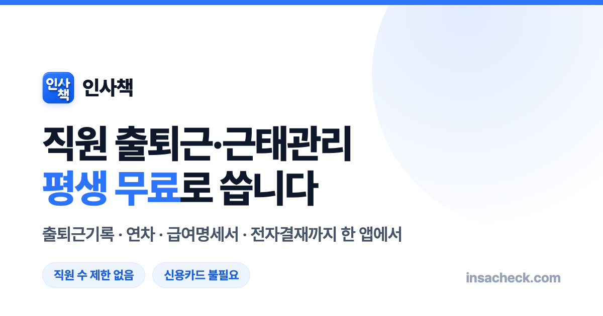 Preview image from 출퇴근기록기 | 무료 근태관리 인사책
